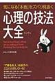 気になる「本音」をズバリ見抜く心理の技法大全
