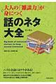 大人の「雑談力」が身につく話のネタ大全