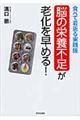 「脳の栄養不足」が老化を早める！　食べて若返る実践版