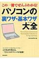 この一冊でぜんぶわかる！パソコンの裏ワザ・基本ワザ大全