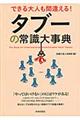 できる大人も間違える！タブーの常識大事典