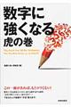 数字に強くなる虎の巻