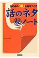 世の中の「裏」を知りつくす話のネタ（秘）ノート