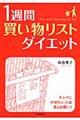 1週間「買い物リスト」ダイエット