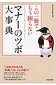 この一冊でもう困らないマナーのツボ大事典