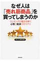 なぜ人は「売れ筋商品」を買ってしまうのか