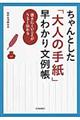 ちゃんとした「大人の手紙」早わかり文例帳