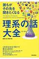 誰もがその先を聞きたくなる理系の話大全