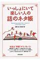 いっしょにいて楽しい人の話のネタ帳