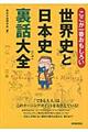 ここが一番おもしろい世界史と日本史裏話大全