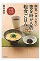 病気にならない夜９時からの粗食ごはん