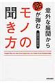 意外な展開から話が弾むモノの聞き方