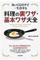 知ってるだけで一生得する料理の裏ワザ・基本ワザ大全