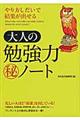 やり方しだいで結果が出せる大人の勉強力（秘）ノート