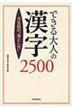 できる大人の漢字２５００