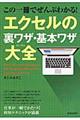 この一冊でぜんぶわかる！エクセルの裏ワザ・基本ワザ大全