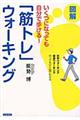 いくつになっても自分で歩ける！図解「筋トレ」ウォーキング