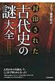 封印された古代史の謎大全