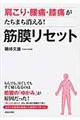 肩こり・腰痛・膝痛がたちまち消える！筋膜リセット