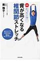 図解たった１分！背が高くなる椎関節ストレッチ