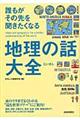 誰もがその先を聞きたくなる地理の話大全