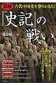 図説古代中国史を塗りかえた！『史記』の戦い