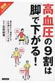 高血圧の９割は「脚」で下がる！