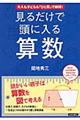 見るだけで頭に入る算数