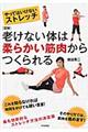 老けない体は柔らかい筋肉からつくられる