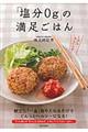 「塩分０ｇ」の満足ごはん