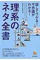 話してウケる！不思議がわかる！理系のネタ全書