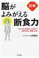 図解脳がよみがえる断食力