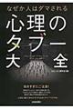 なぜか人はダマされる心理のタブー大全