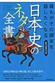 誰もがその顛末を話したくなる日本史のネタ全書