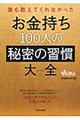 誰も教えてくれなかったお金持ち１００人の秘密の習慣大全