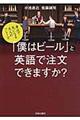 「僕はビール」と英語で注文できますか？