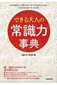 できる大人の常識力事典