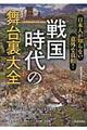 戦国時代の舞台裏大全