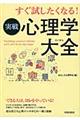 すぐ試したくなる！実戦心理学大全