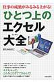 仕事の成果がみるみる上がる！ひとつ上のエクセル大全