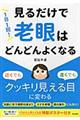 １日１回！見るだけで「老眼」はどんどんよくなる