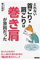 とれない首こり・肩こりは巻き肩が原因だった