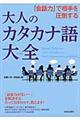 「会話力」で相手を圧倒する大人のカタカナ語大全