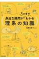 身近な疑問がスッキリわかる理系の知識