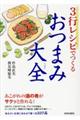 ３行レシピでつくるおつまみ大全