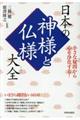 日本の神様と仏様大全