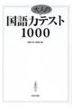 国語力大人のテスト１０００