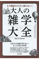 もう雑談のネタに困らない！大人の雑学大全