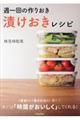 週一回の作りおき「漬けおき」レシピ