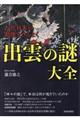 古代日本の実像をひもとく出雲の謎大全